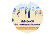 ฝ่าโควิด-19 ผ่าน “พฤติกรรมเปลี่ยนสุขภาพ” รู้จักอนาคตของการดูแลสุขภาพผ่านงานวิจัย